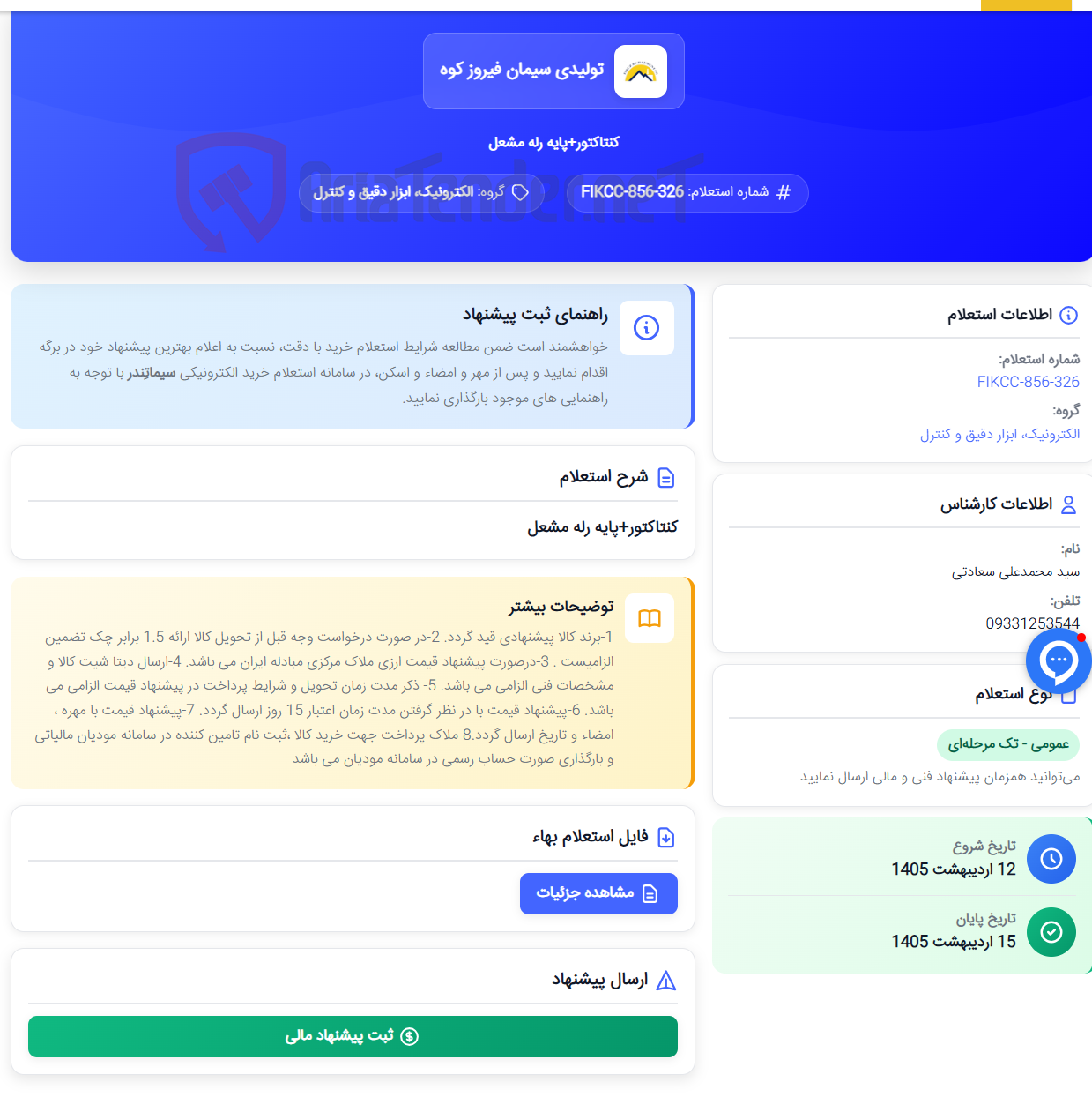 تصویر کوچک آگهی کنتاکتور+پایه رله مشعل