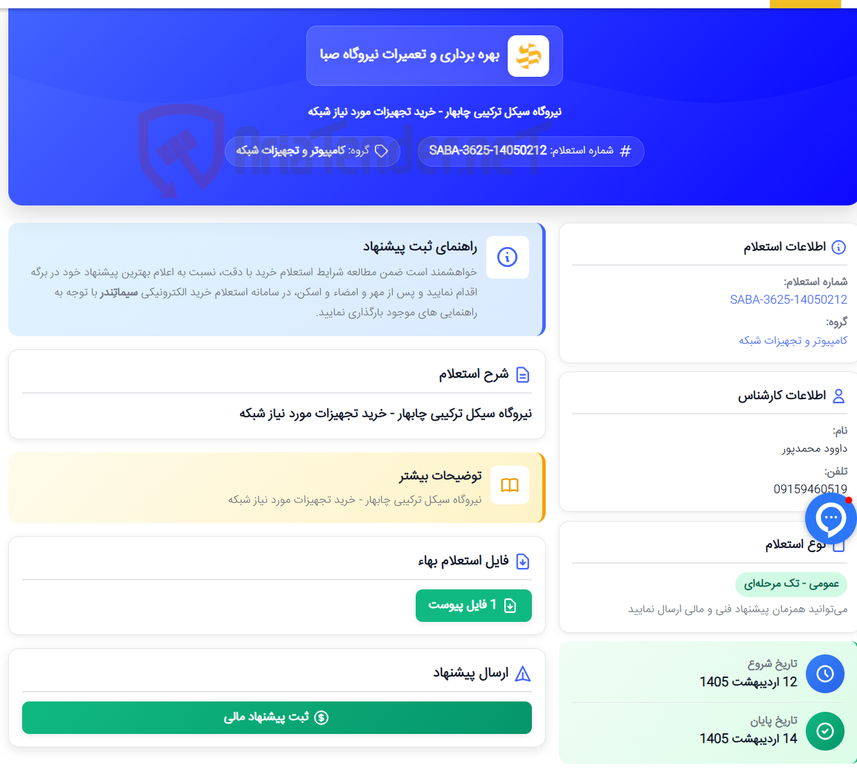 تصویر کوچک آگهی نیروگاه سیکل ترکیبی چابهار - خرید تجهیزات مورد نیاز شبکه