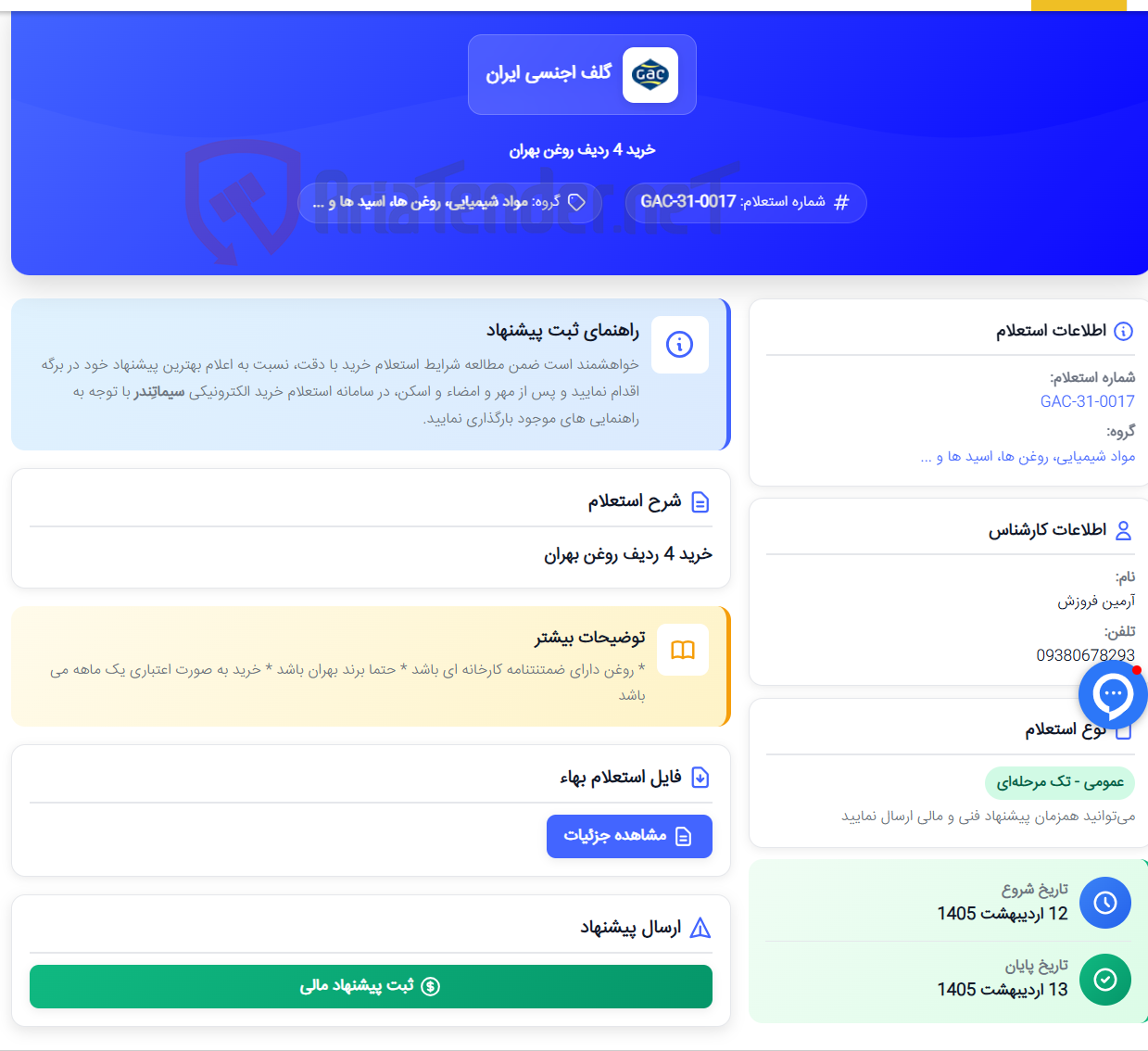 تصویر کوچک آگهی خرید 4 ردیف روغن بهران