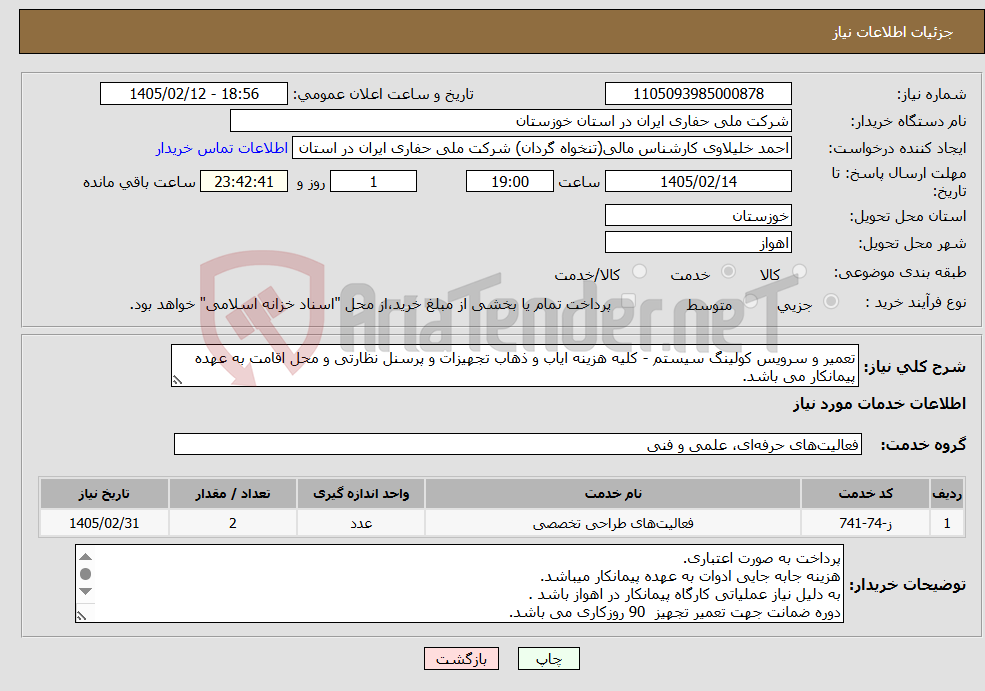 تصویر کوچک آگهی نیاز خدمات-تعمیر و سرویس کولینگ سیستم - کلیه هزینه ایاب و ذهاب تجهیزات و پرسنل نظارتی و محل اقامت به عهده پیمانکار می باشد.
