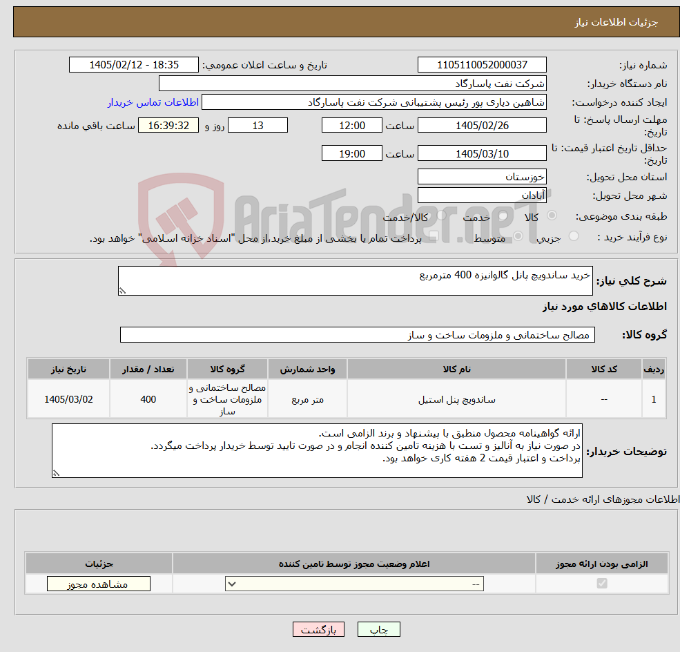 تصویر کوچک آگهی نیاز کالا-خرید ساندویچ پانل گالوانیزه 400 مترمربع