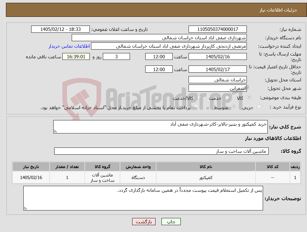 تصویر کوچک آگهی نیاز کالا-خرید کمپکتور و بتنیر-بالابر-کاتر-شهرداری صفی آباد