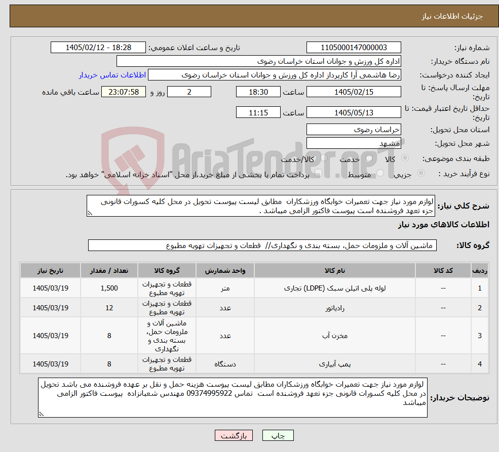 تصویر کوچک آگهی نیاز کالا-لوازم مورد نیاز جهت تعمیرات خوابگاه ورزشکاران مطابق لیست پیوست تحویل در محل کلیه کسورات قانونی جزء تعهد فروشنده است پیوست فاکتور الزامی میباشد .
