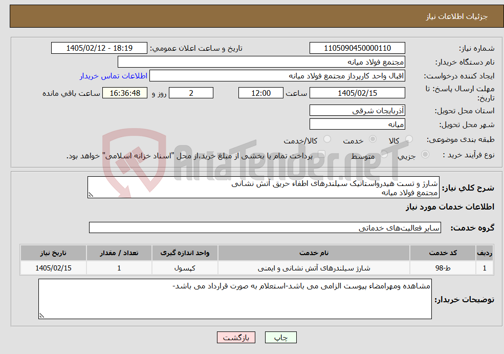 تصویر کوچک آگهی نیاز خدمات-شارژ و تست هیدرواستاتیک سیلندرهای اطفاء حریق آتش نشانی مجتمع فولاد میانه