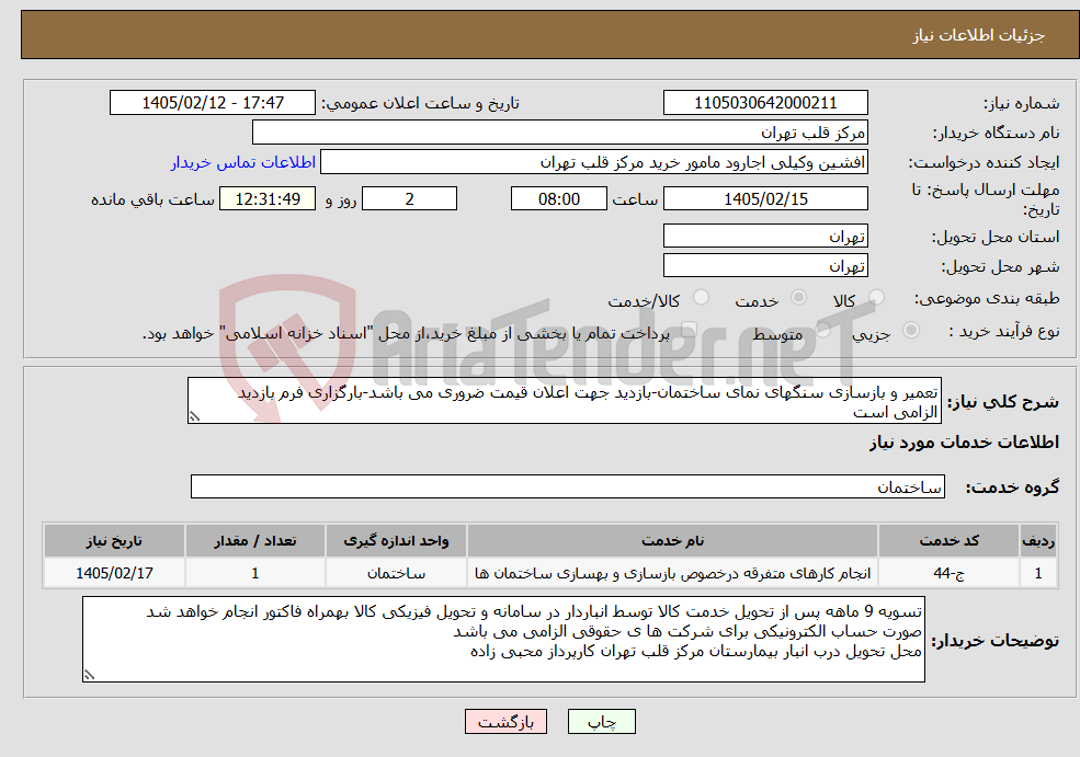 تصویر کوچک آگهی نیاز خدمات-تعمیر و بازسازی سنگهای نمای ساختمان-بازدید جهت اعلان قیمت ضروری می باشد-بارگزاری فرم بازدید الزامی است