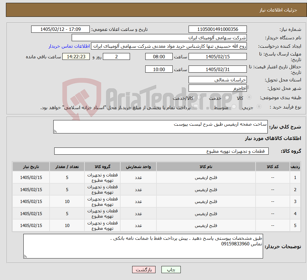 تصویر کوچک آگهی نیاز کالا-ساخت صفحه اریفیس طبق شرح لیست پیوست