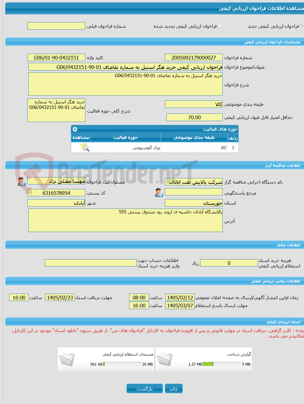 تصویر کوچک آگهی فراخوان ارزیابی کیفی خرید هگز استیل به شماره تقاضای 01-90-0432151/G06