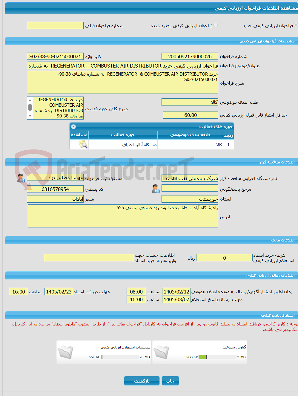 تصویر کوچک آگهی فراخوان ارزیابی کیفی خرید REGENERATOR  - COMBUSTER AIR DISTRIBUTOR  به شماره تقاضای 38-90-0215000071/S02