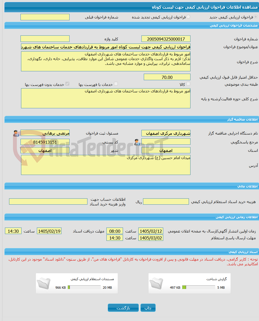 تصویر کوچک آگهی فراخوان ارزیابی کیفی جهت لیست کوتاه امور مربوط به قراردادهای خدمات ساختمان های شهرداری اصفهان