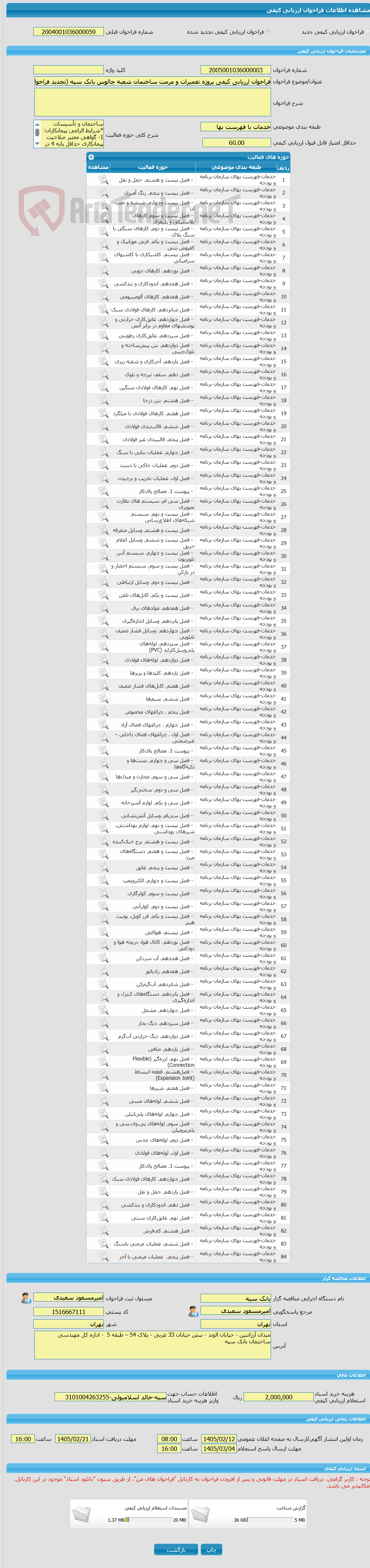 تصویر کوچک آگهی فراخوان ارزیابی کیفی پروژه تعمیرات و مرمت ساختمان شعبه چالوس بانک سپه (تجدید فراخوان)