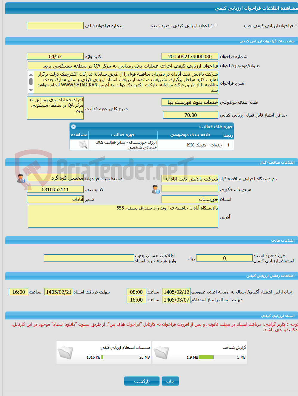 تصویر کوچک آگهی فراخوان ارزیابی کیفی اجرای عملیات برق رسانی به مرکز QA در منطقه مسکونی بریم