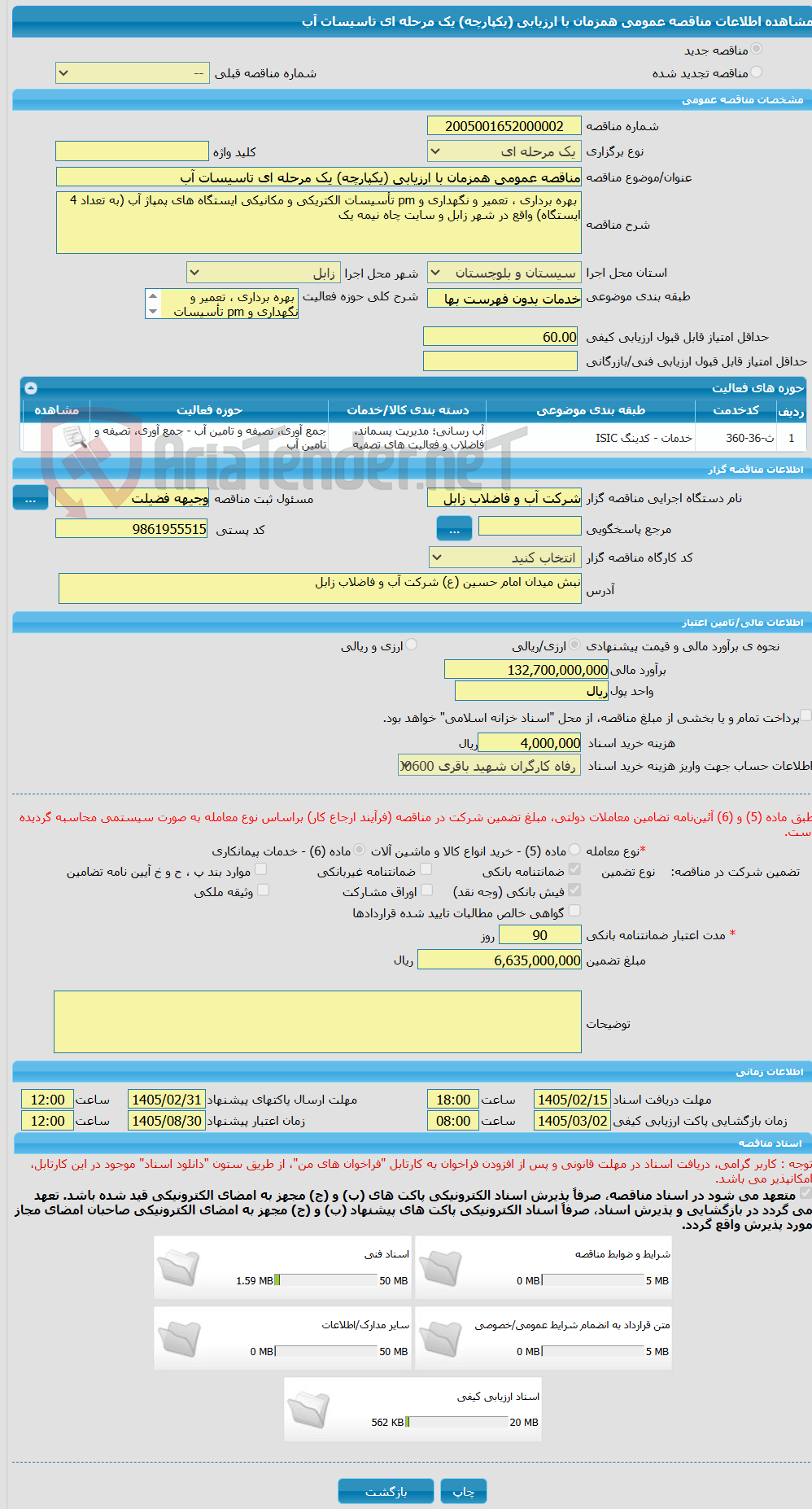 تصویر کوچک آگهی مناقصه عمومی همزمان با ارزیابی (یکپارچه) یک مرحله ای تاسیسات آب
