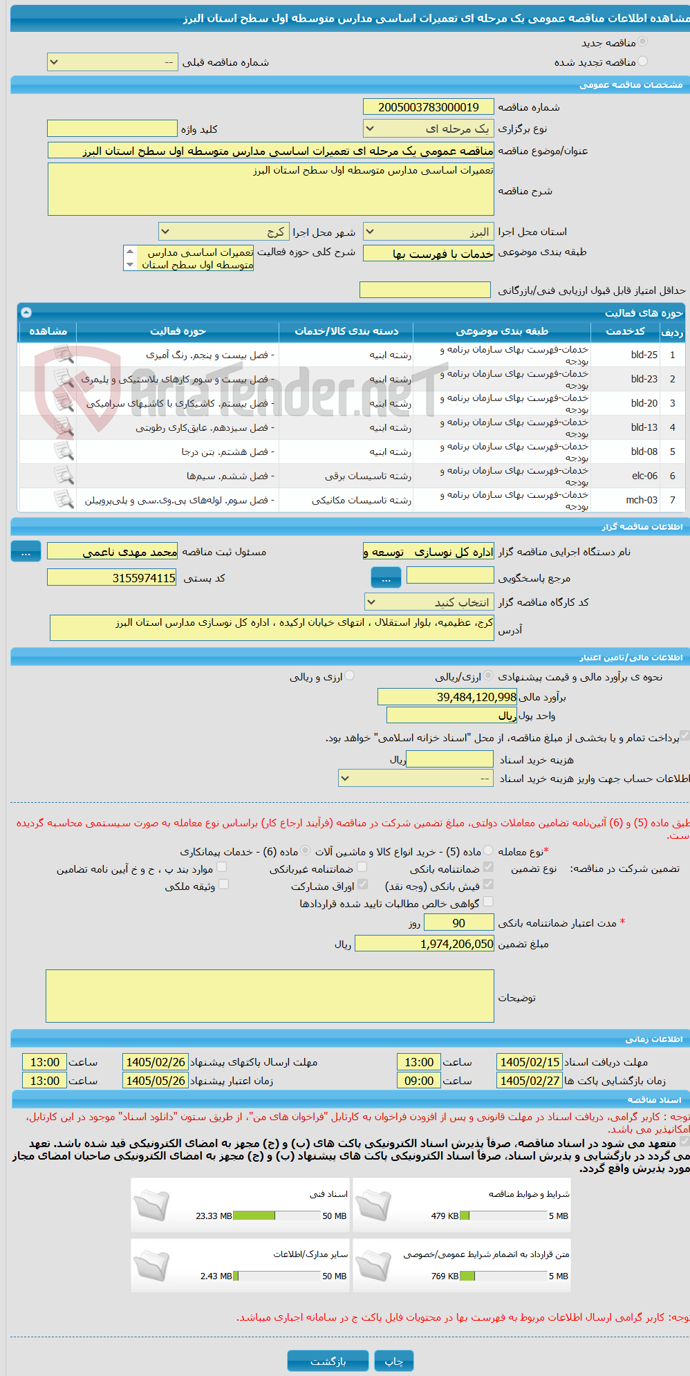 تصویر کوچک آگهی مناقصه عمومی یک مرحله ای تعمیرات اساسی مدارس متوسطه اول سطح استان البرز   