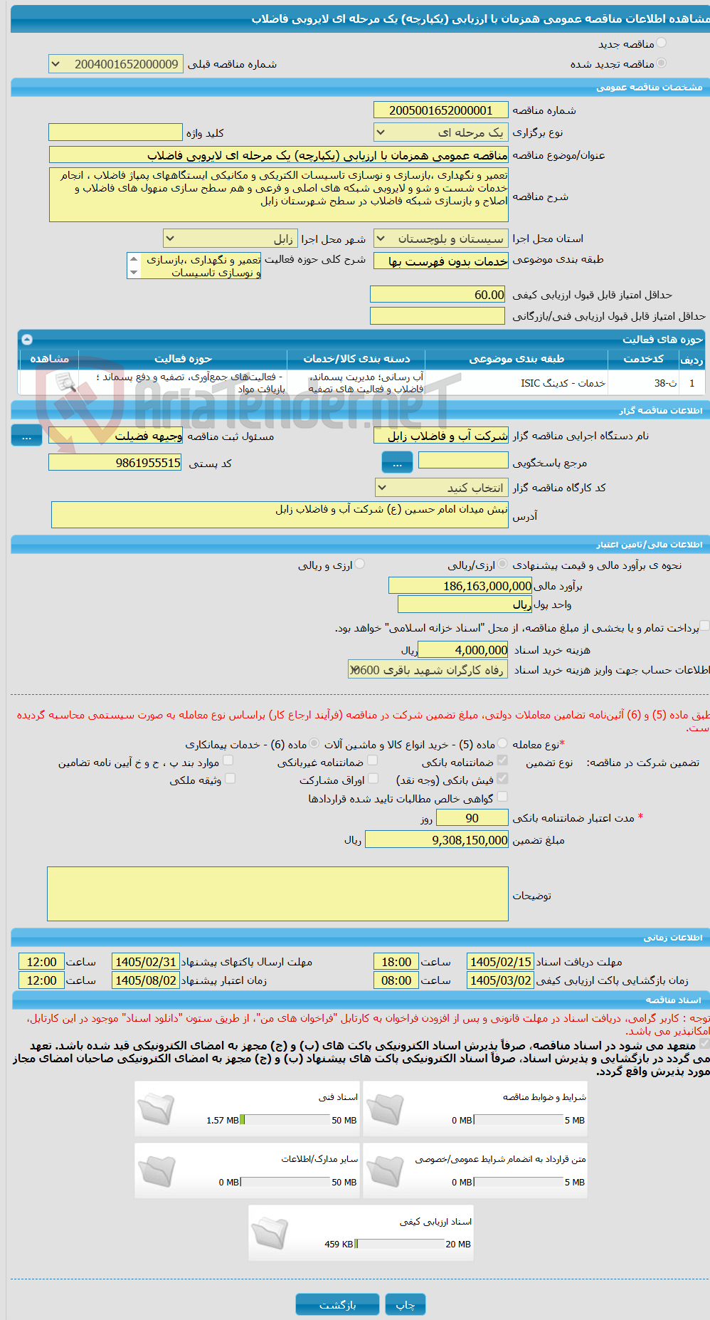 تصویر کوچک آگهی مناقصه عمومی همزمان با ارزیابی (یکپارچه) یک مرحله ای لایروبی فاضلاب