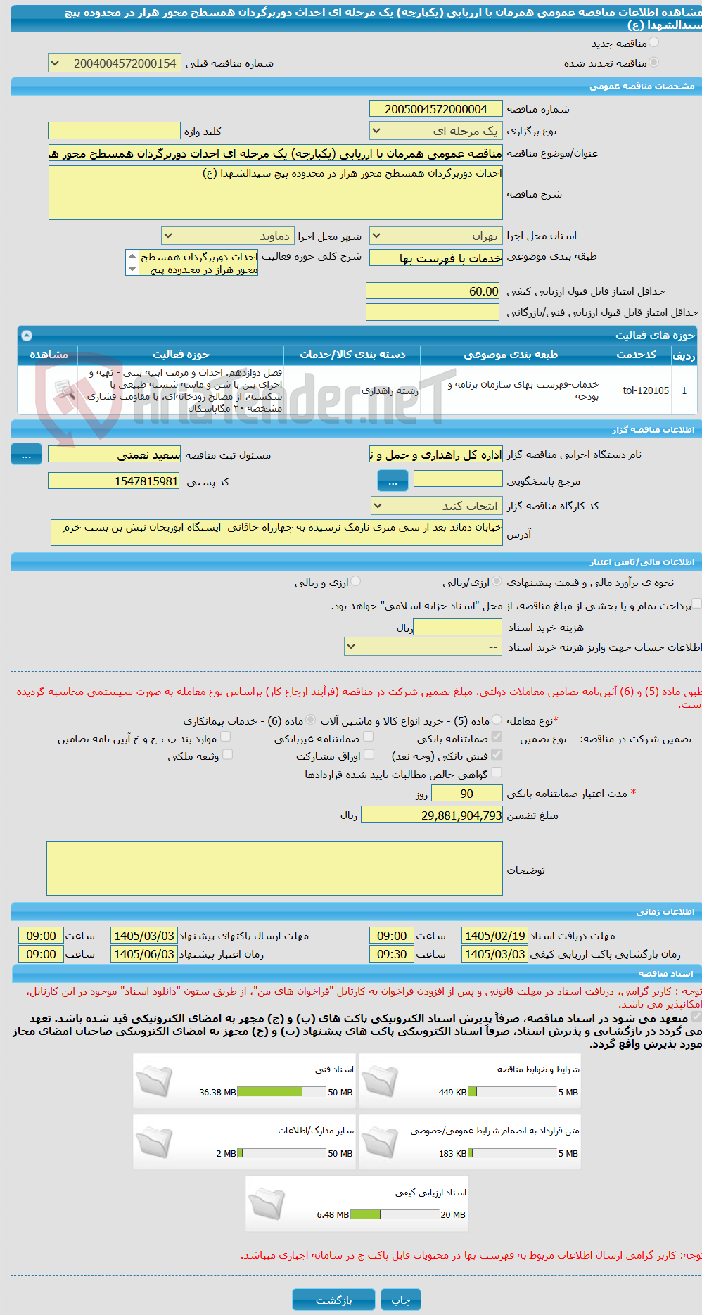 تصویر کوچک آگهی مناقصه عمومی همزمان با ارزیابی (یکپارچه) یک مرحله ای احداث دوربرگردان همسطح محور هراز در محدوده پیچ سیدالشهدا (ع)