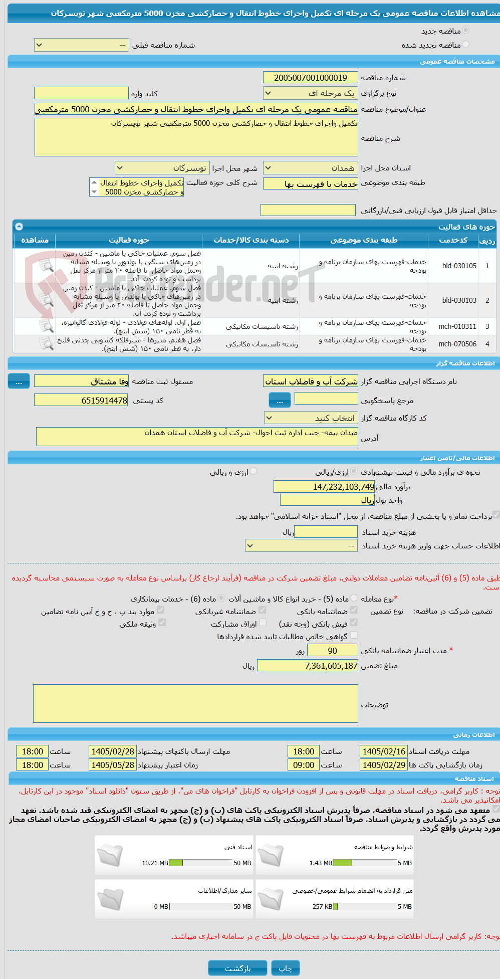 تصویر کوچک آگهی مناقصه عمومی یک مرحله ای تکمیل واجرای خطوط انتقال و حصارکشی مخزن 5000 مترمکعبی شهر تویسرکان