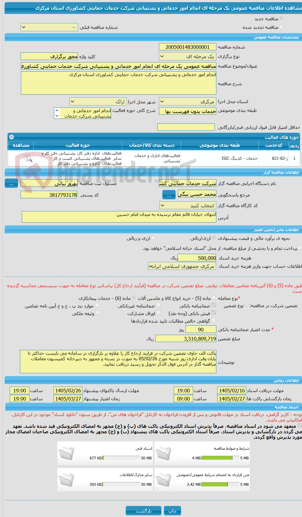 تصویر کوچک آگهی مناقصه عمومی یک مرحله ای انجام امور خدماتی و پشتیبانی شرکت خدمات حمایتی کشاورزی استان مرکزی