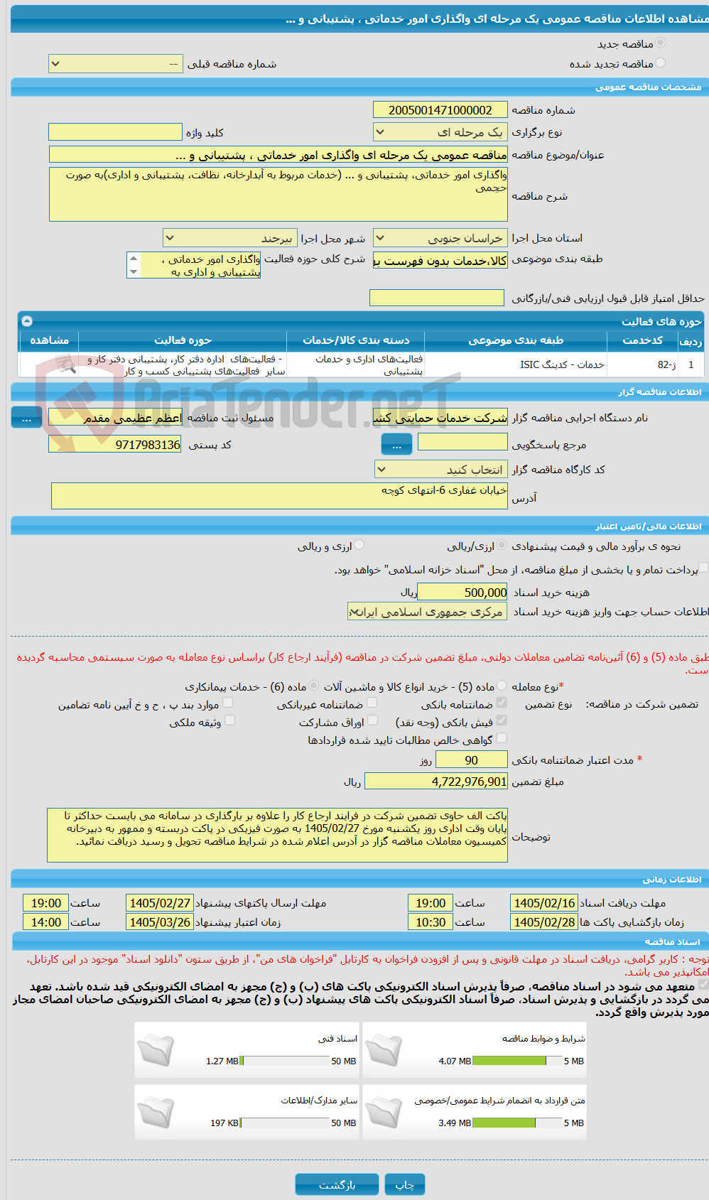تصویر کوچک آگهی مناقصه عمومی یک مرحله ای واگذاری امور خدماتی ، پشتیبانی و ...
