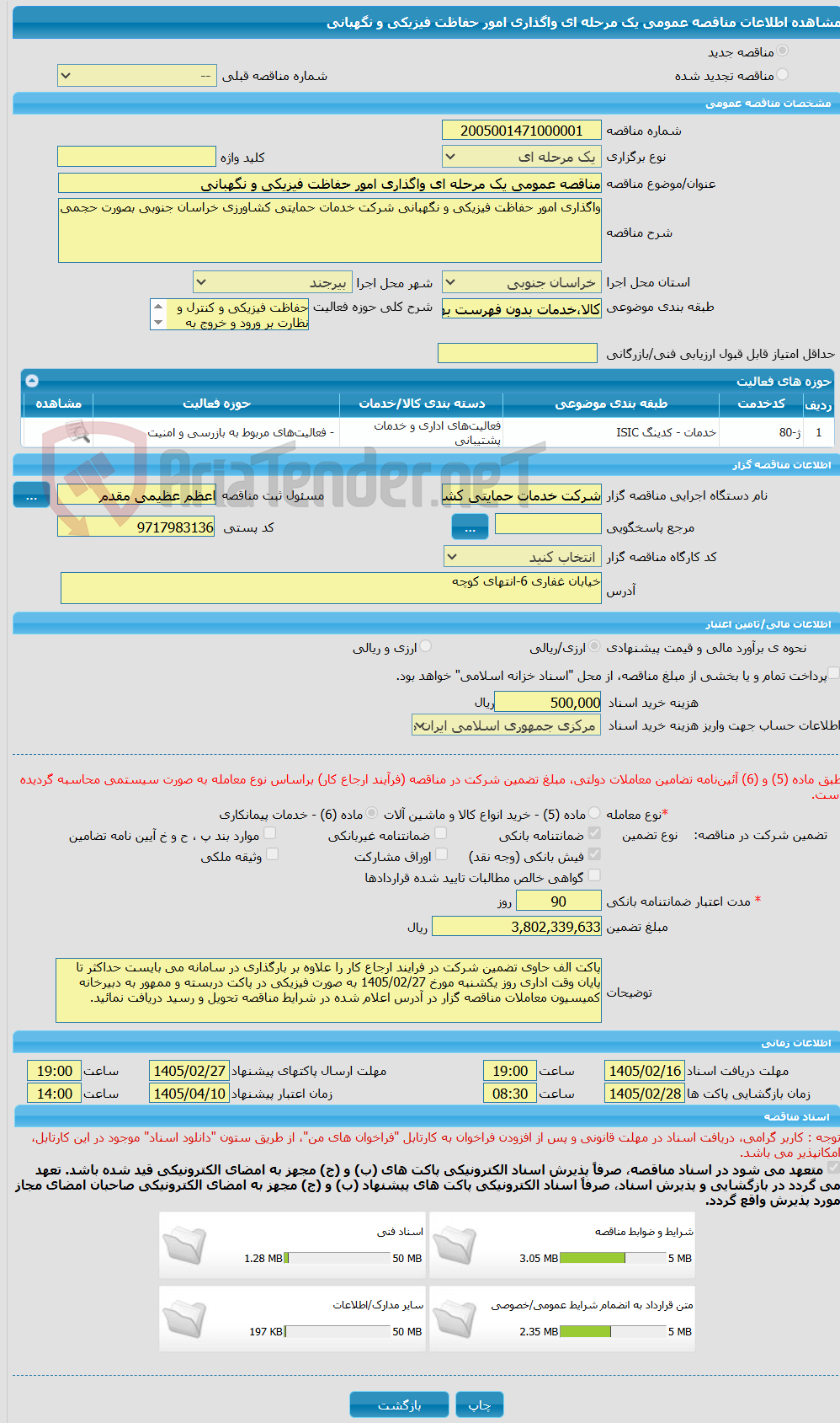 تصویر کوچک آگهی مناقصه عمومی یک مرحله ای واگذاری امور حفاظت فیزیکی و نگهبانی