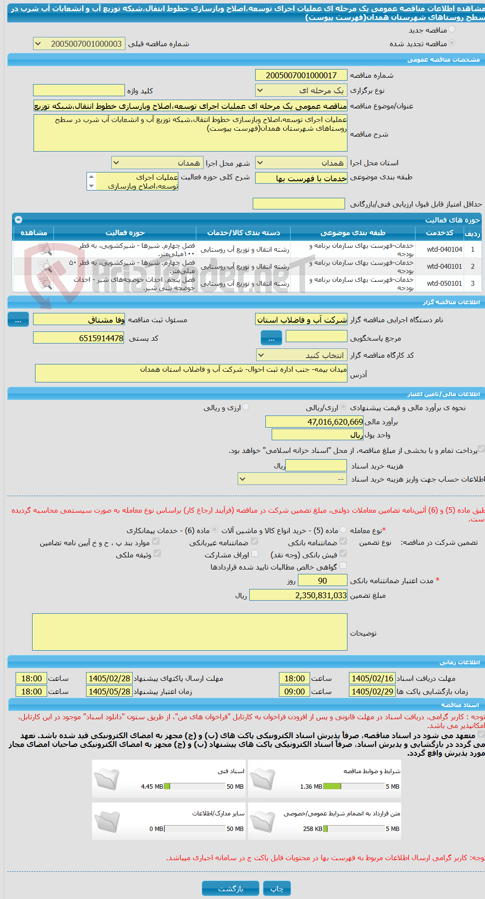 تصویر کوچک آگهی مناقصه عمومی یک مرحله ای عملیات اجرای توسعه،اصلاح وبازسازی خطوط انتقال،شبکه توزیع آب و انشعابات آب شرب در سطح روستاهای شهرستان همدان(فهرست پیوست)