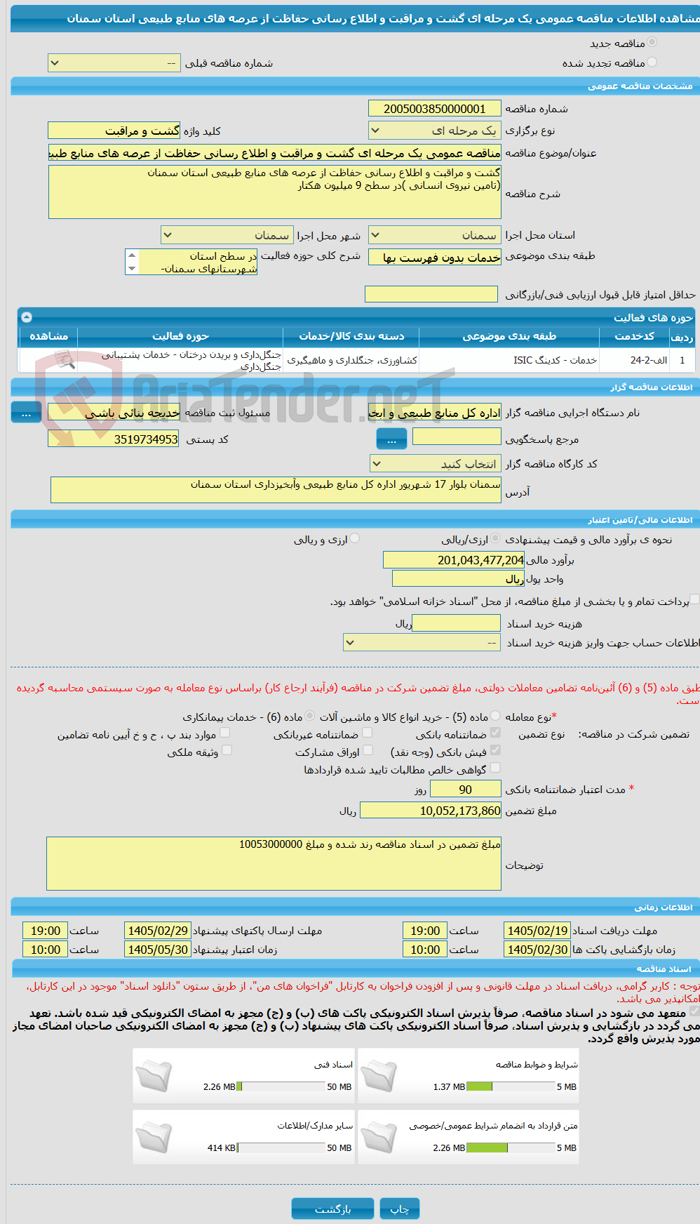 تصویر کوچک آگهی مناقصه عمومی یک مرحله ای گشت و مراقبت و اطلاع رسانی حفاظت از عرصه های منابع طبیعی استان سمنان