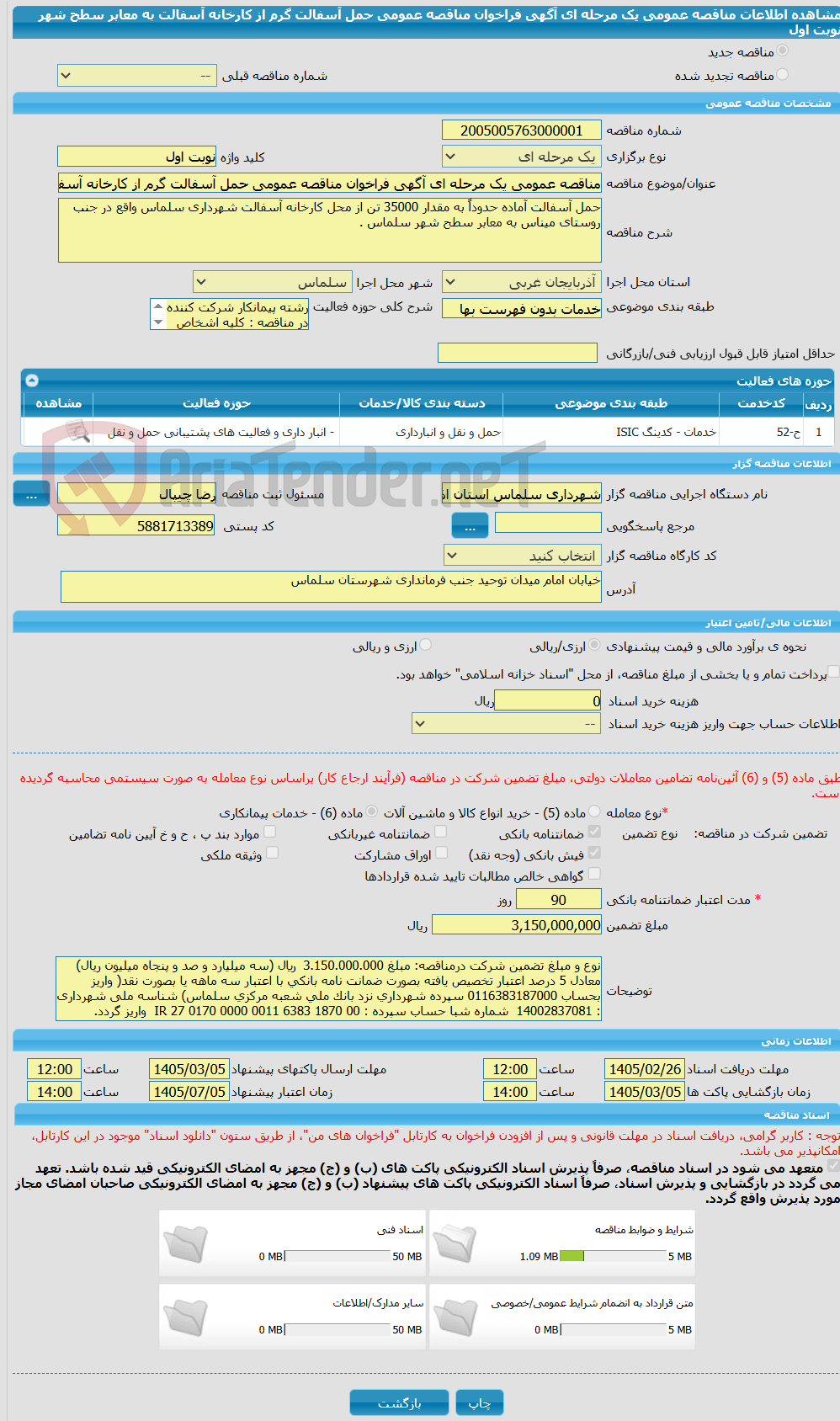 تصویر کوچک آگهی مناقصه عمومی یک مرحله ای آگهی فراخوان مناقصه عمومی حمل آسفالت گرم از کارخانه آسفالت به معابر سطح شهر نوبت اول