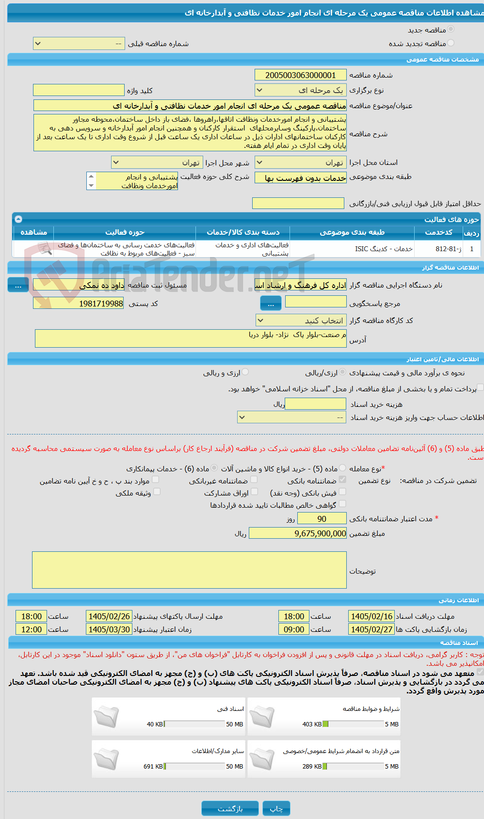 تصویر کوچک آگهی مناقصه عمومی یک مرحله ای انجام امور خدمات نظافتی و آبدارخانه ای