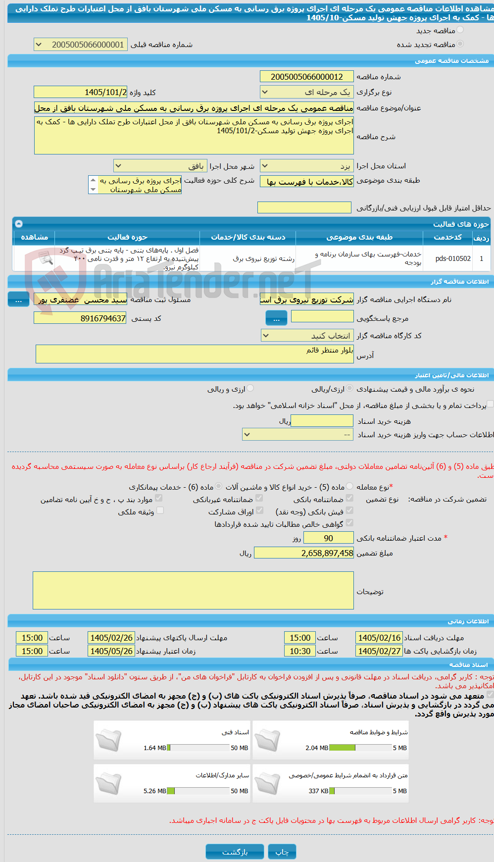 تصویر کوچک آگهی مناقصه عمومی یک مرحله ای اجرای پروژه برق رسانی به مسکن ملی شهرستان بافق از محل اعتبارات طرح تملک دارایی ها - کمک به اجرای پروژه جهش تولید مسکن-1405/10