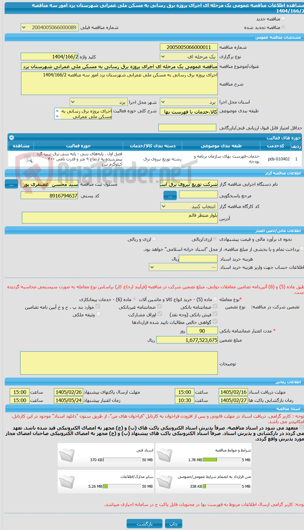تصویر کوچک آگهی مناقصه عمومی یک مرحله ای اجرای پروژه برق رسانی به مسکن ملی عمرانی شهرستان یزد امور سه مناقصه 1404/166/2