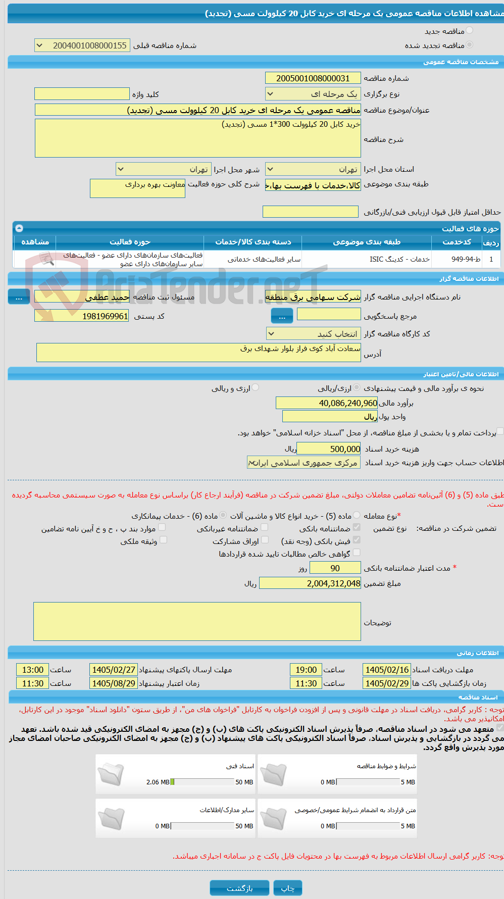 تصویر کوچک آگهی مناقصه عمومی یک مرحله ای خرید کابل 20 کیلوولت مسی (تجدید)