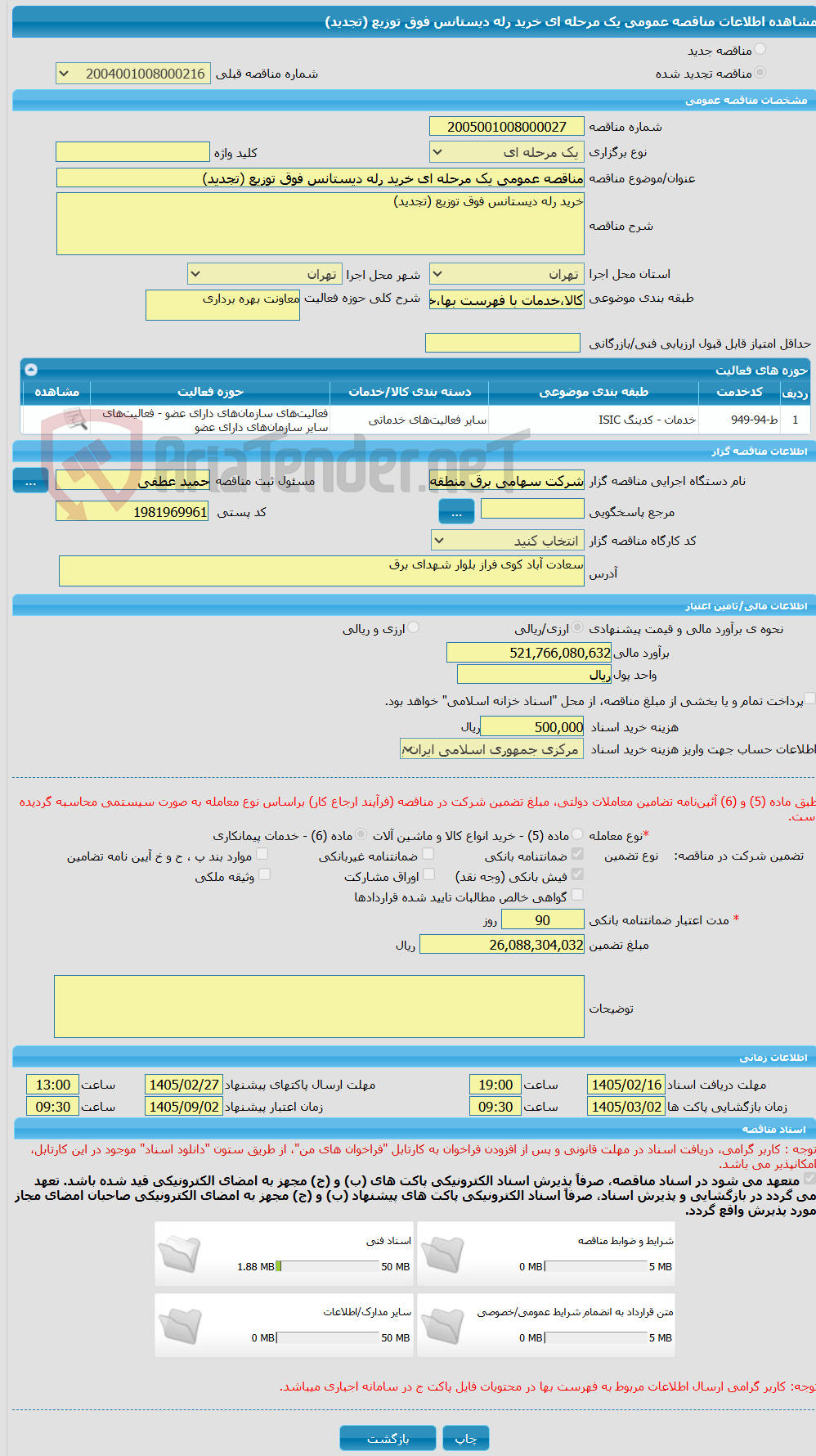 تصویر کوچک آگهی مناقصه عمومی یک مرحله ای خرید رله دیستانس فوق توزیع (تجدید)
