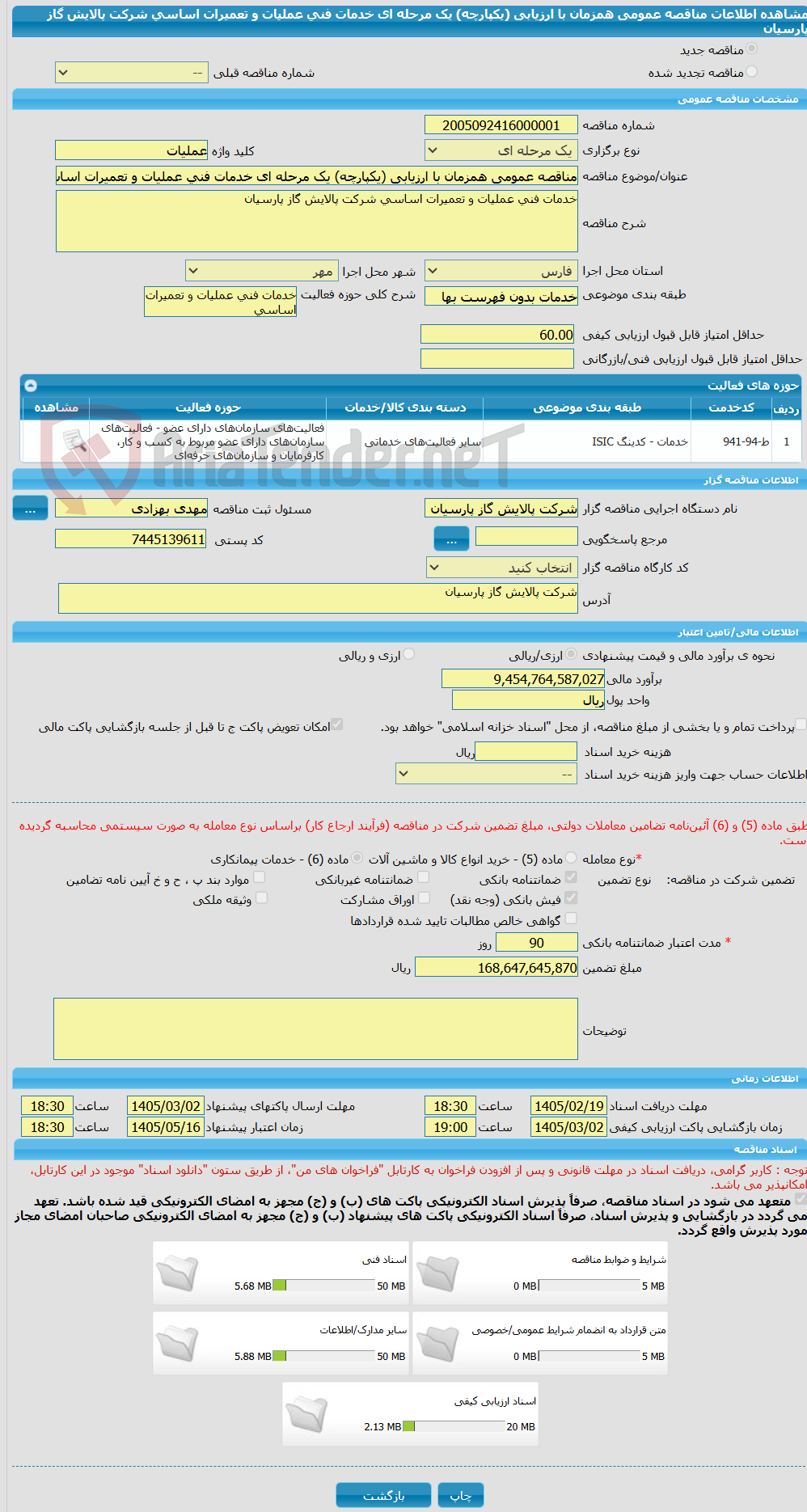 تصویر کوچک آگهی مناقصه عمومی همزمان با ارزیابی (یکپارچه) یک مرحله ای خدمات فنی عملیات و تعمیرات اساسی شرکت پالایش گاز پارسیان