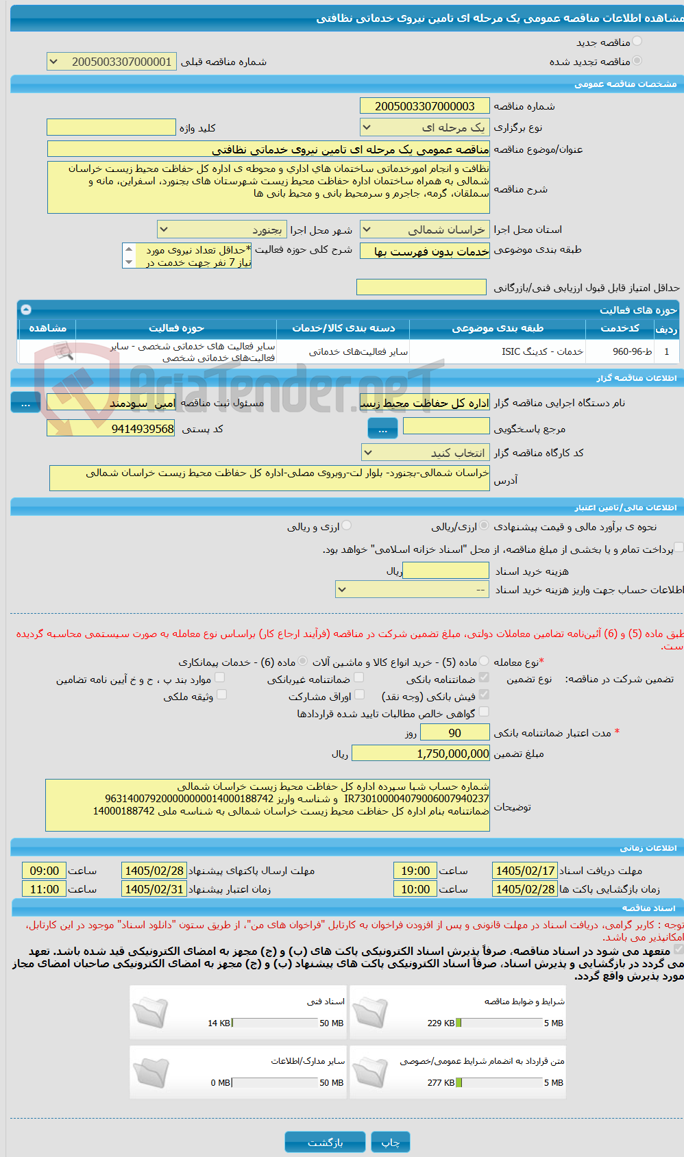 تصویر کوچک آگهی مناقصه عمومی یک مرحله ای تامین نیروی خدماتی نظافتی