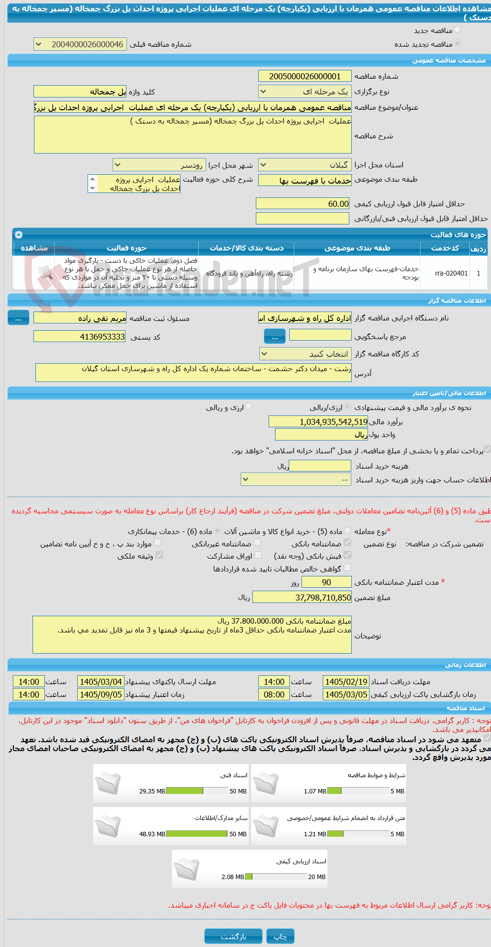 تصویر کوچک آگهی مناقصه عمومی همزمان با ارزیابی (یکپارچه) یک مرحله ای عملیات  اجرایی پروژه احداث پل بزرگ چمخاله (مسیر چمخاله به دستک )  