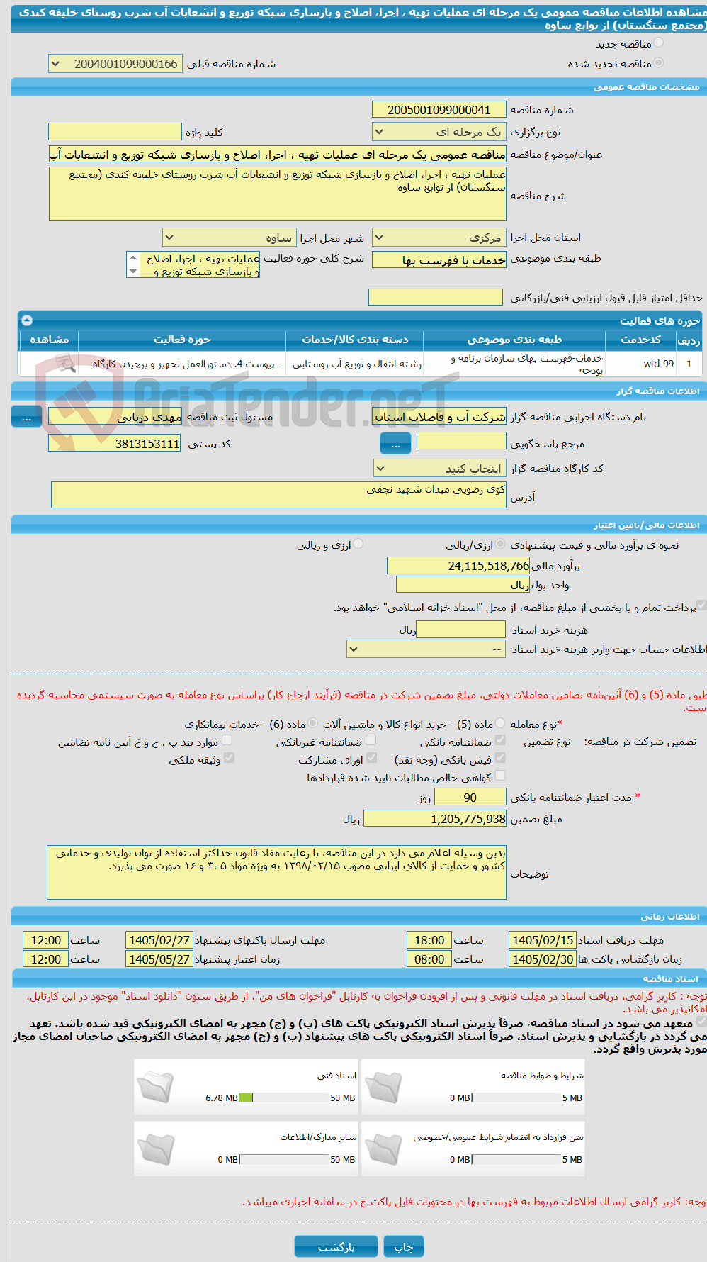 تصویر کوچک آگهی مناقصه عمومی یک مرحله ای عملیات تهیه ، اجرا، اصلاح و بازسازی شبکه توزیع و انشعابات آب شرب روستای خلیفه کندی (مجتمع سنگستان) از توابع ساوه