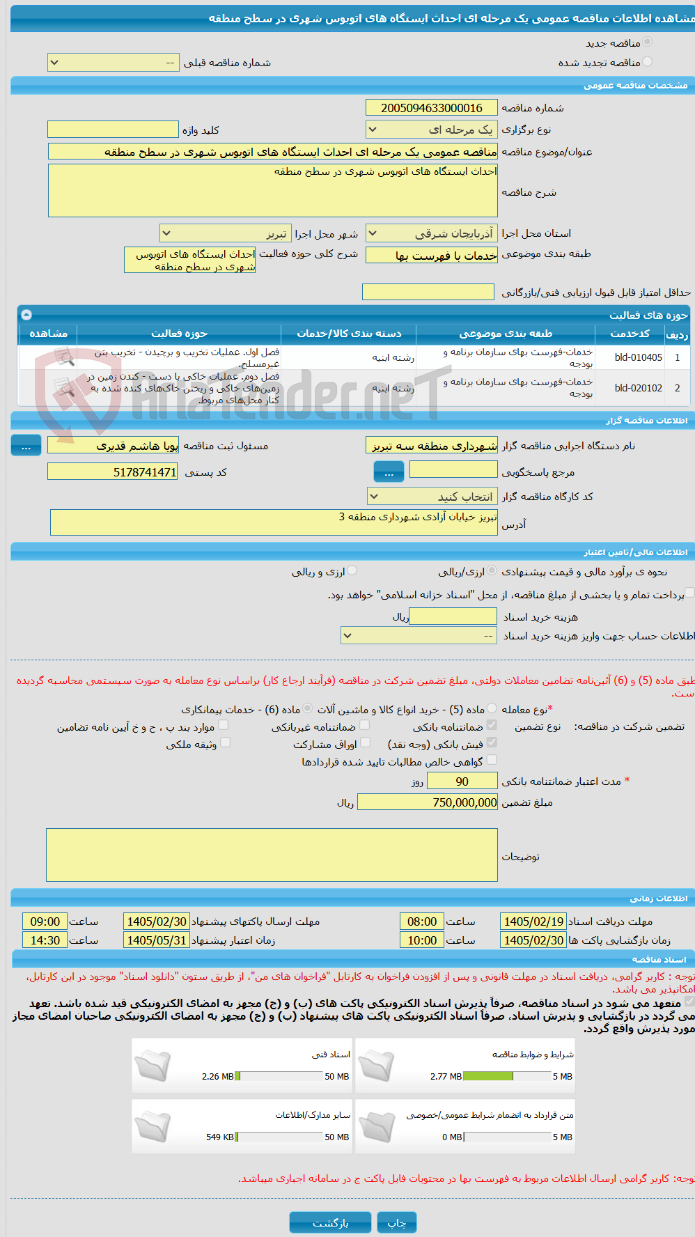 تصویر کوچک آگهی مناقصه عمومی یک مرحله ای احداث ایستگاه های اتوبوس شهری در سطح منطقه