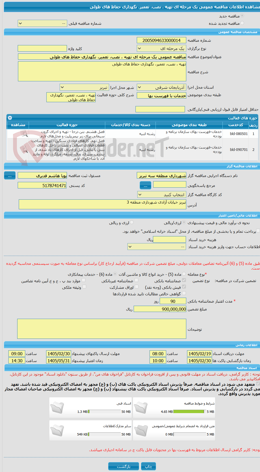 تصویر کوچک آگهی مناقصه عمومی یک مرحله ای تهیه ، نصب، تعمیر، نگهداری حفاظ های طولی