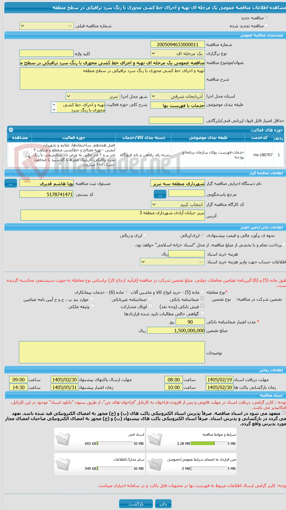 تصویر کوچک آگهی مناقصه عمومی یک مرحله ای تهیه و اجرای خط کشی محوری با رنگ سرد ترافیکی در سطح منطقه