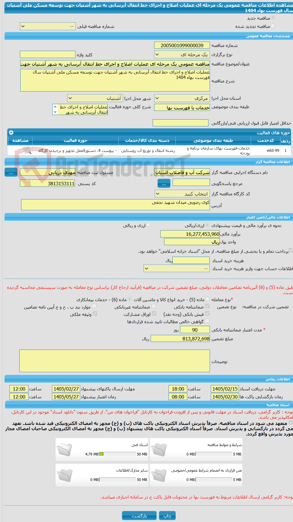 تصویر کوچک آگهی مناقصه عمومی یک مرحله ای عملیات اصلاح و اجرای خط انتقال آبرسانی به شهر آشتیان جهت توسعه مسکن ملی آشتیان سال فهرست بهاء 1404