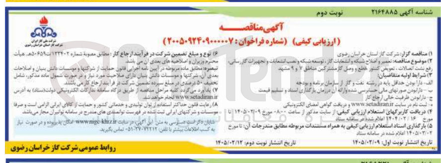 تصویر کوچک آگهی تعمیر و اصلاح شبکه و انشعابات گاز، توسعه شبکه و تصب انشعابات و تجهیزات گازرسانی، رفع نشت اتصالات، تعویض کنتور، قطع و وصل گاز مشترکین