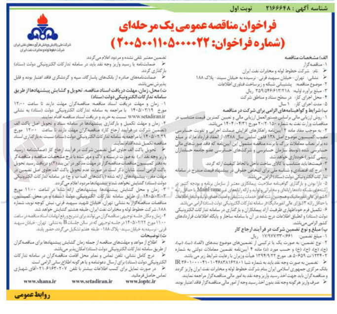 تصویر کوچک آگهی پشتیبانی شبکه و زیرساخت فناوری اطلاعات