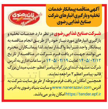 تصویر کوچک آگهی خدمات تخلیه و بارگیری انبارهای مورد نیاز