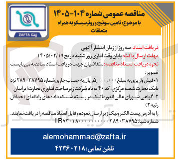 تصویر کوچک آگهی تامین سوئیچ و روترسیسکو به همراه متعلقات