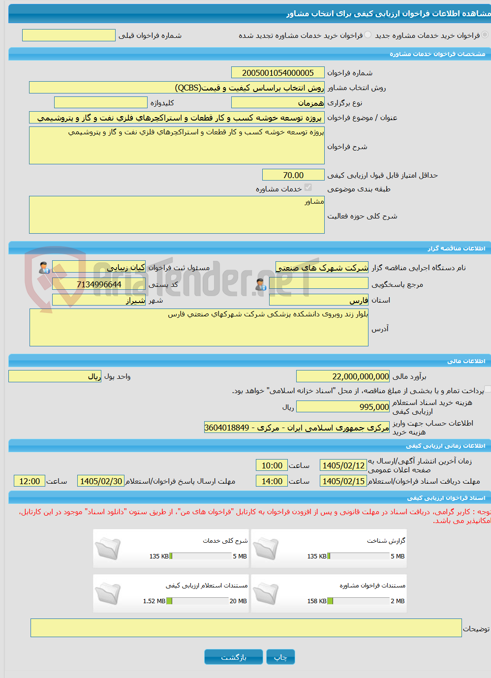تصویر کوچک آگهی خرید خدمات مشاوره پروژه توسعه خوشه کسب و کار قطعات و استراکچرهای فلزی نفت و گاز و پتروشیمی 