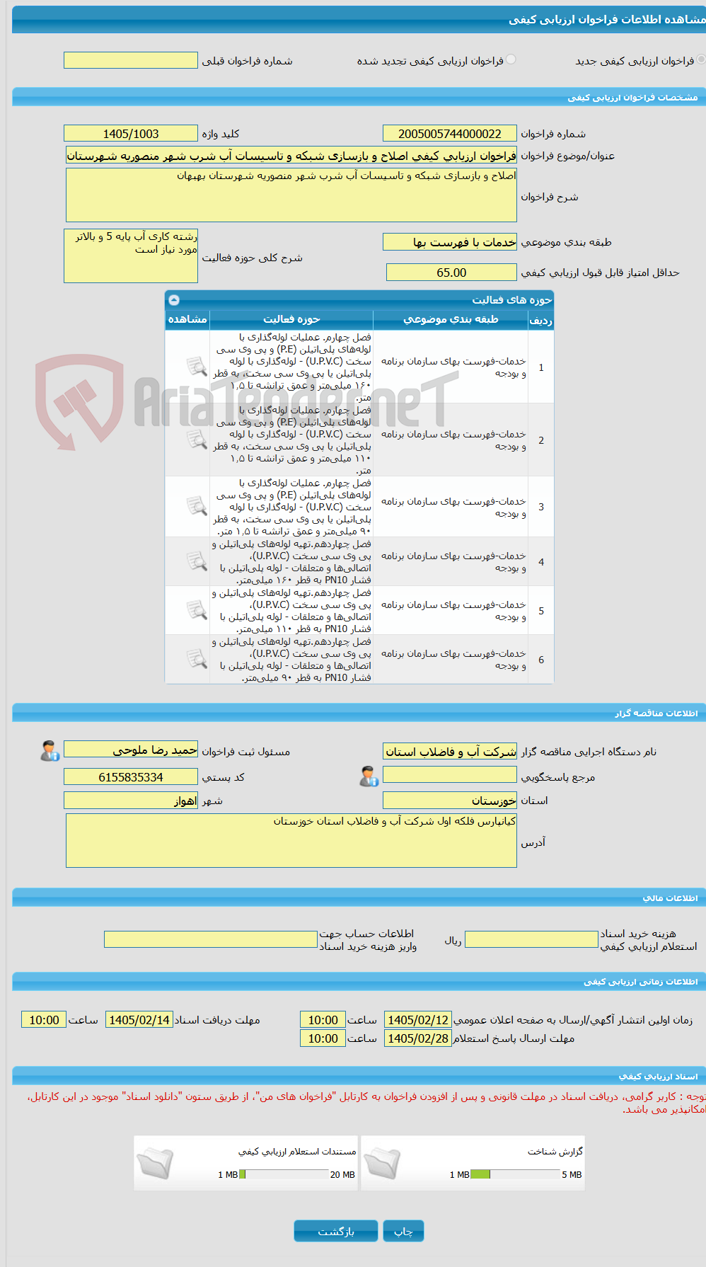 تصویر کوچک آگهی فراخوان ارزیابی کیفی اصلاح و بازسازی شبکه و تاسیسات آب شرب شهر منصوریه شهرستان بهبهان