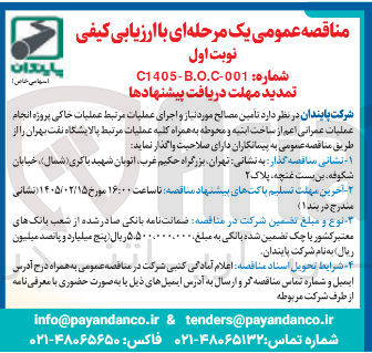 تصویر کوچک آگهی تامین مصالح مورد نیاز و اجرای عملیات مرتبط عملیات خاکی پروژه انجام عملیات عمرانی
