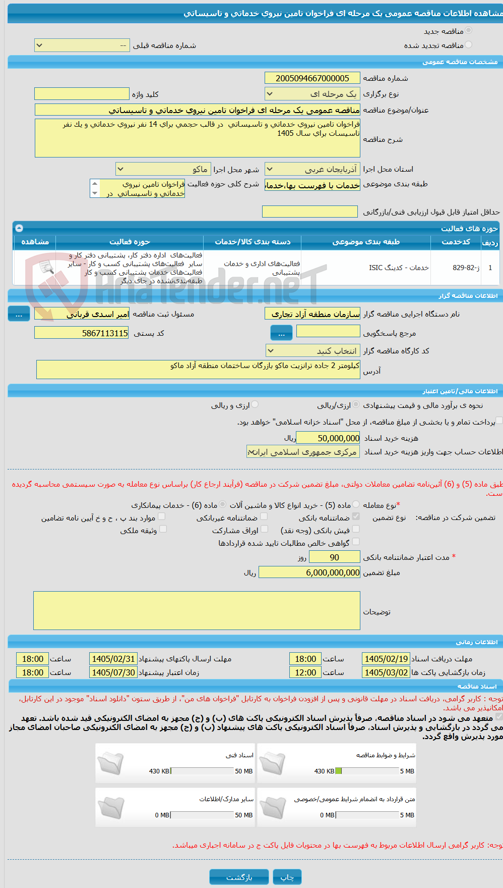 تصویر کوچک آگهی مناقصه عمومی یک مرحله ای فراخوان تامین نیروی خدماتی و تاسیساتی 