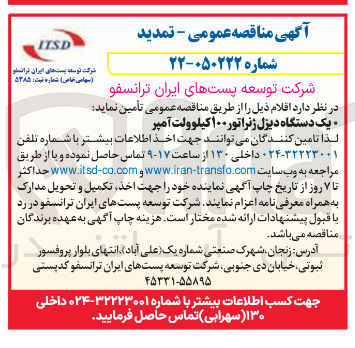 تصویر کوچک آگهی تأمین یک دستگاه دیزل ژنراتور ۱۰۰ کیلو ولت آمپر ITSD