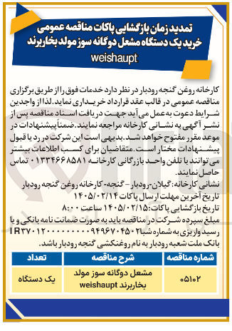تصویر کوچک آگهی خرید یک دستگاه مشعل دوگانه سوز مولد بخار برند weishaupt