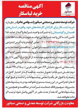 تصویر کوچک آگهی خرید لباسکار برای کارکنان 